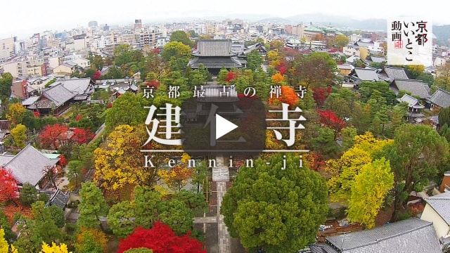 京都最古の禅寺 建仁寺