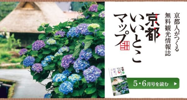 京都いいとこマップ2021年5・6月号