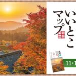 京都いいとこマップ2021年11・12月号