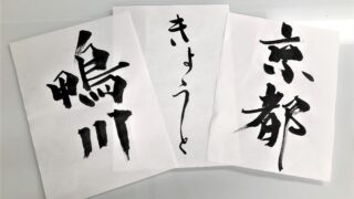 制作現場だより】書道編 | ドローン空撮サービス