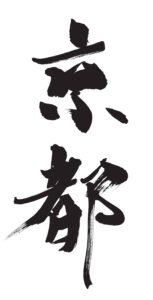 漢字筆文字　京都