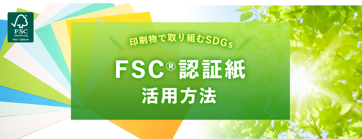 印刷物で取り組むSDGs FSC ®認証紙の活用方法