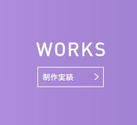 制作実績