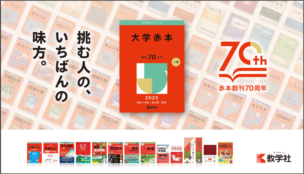 教学社70周年看板広告