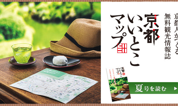 京都いいとこマップ25年夏号02