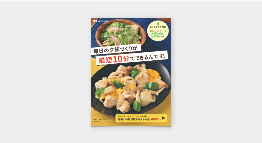 ヨシケイポスティングチラシ